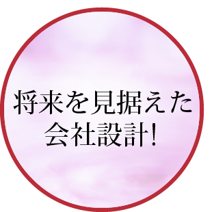 将来を見据えた会社設計