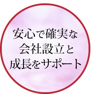 安心で確実な会社設立と成長をサポート