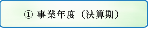 事業年度(決算期)について