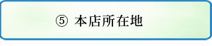 本店所在地について
