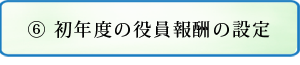 初年度の役員報酬の設定について