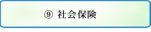 社会保険について