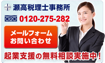 瀬高税理士事務所