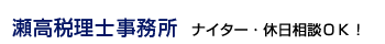 瀬高税理士事務所